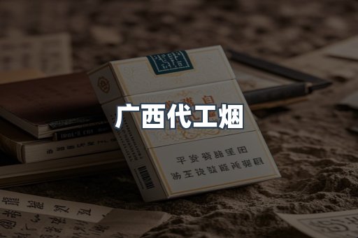 广西代工烟